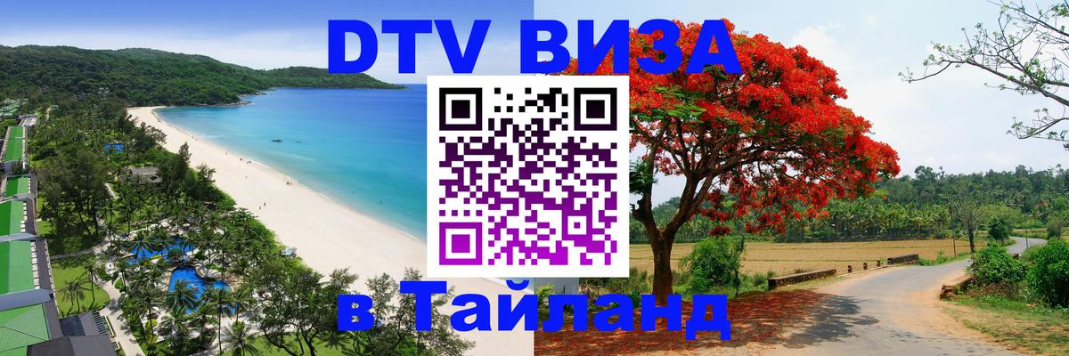 Купить DTV визу в Таиланд 